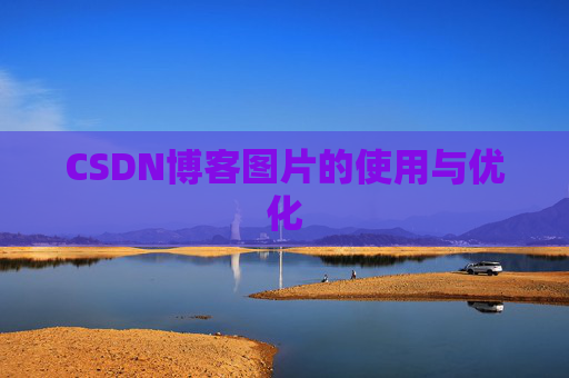 CSDN博客图片的使用与优化